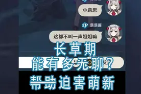 帮助萌新，并死皮赖脸的让其叫我姐姐，会成功嘛？#原神的日常视频封面