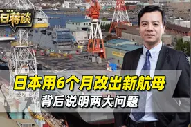 日本只用了6个月，就改出一艘新航母，如此神速说明两大问题视频封面