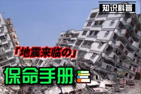 地震来临时的保命手册，不要在危险来临时不知所措！视频封面