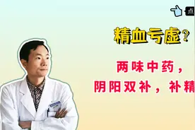 精血亏虚？一剂双补丸，两味中药，阴阳双补，补精血，延年益寿视频封面
