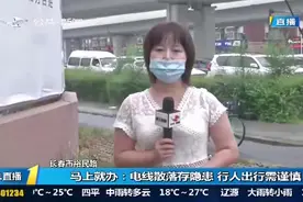 长春：电线散落路上存安全隐患，记者实地调查，提醒行人注意安全视频封面