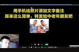 用手机给照片添加文字备注，原来这么简单，转发给中老年朋友吧视频封面