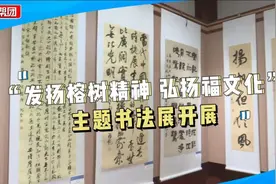 坚韧不拔、百折不挠！60幅展现榕树精神的书画作品在此免费展出视频封面