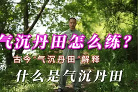 怎么“气沉丹田”？进来跟着练 （古今解释）视频封面