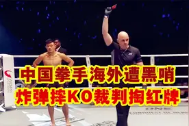 MMA冠军海外赛场遭黑哨，炸弹摔KO对手，被英国裁判故意掏红牌视频封面