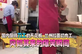 突如其来的爆笑瞬间，国内厨师刀工的天花板，兰州拉面切肉工视频封面