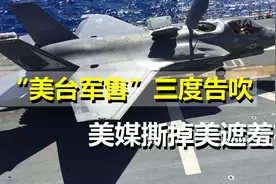 想对台出售指定武器？“美台军售”三度告吹，美媒撕掉遮羞布视频封面