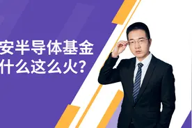 诺安不是最好的半导体基金，为什么还这么火？怎么看诺安这只基金视频封面