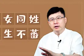 “男女同姓，其生不蕃”，古代同姓的男女，为何不能结婚呢？视频封面