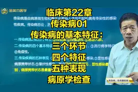 传染病的基本特征：三个环节、四个特征、五种表现，病原学检查视频封面