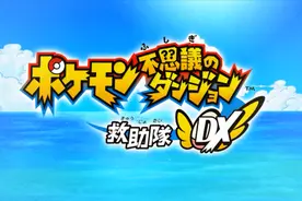 【实况】宝可梦不可思议的迷宫 救助队DX P7 雷鸣之山视频封面