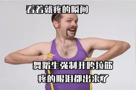 看着就疼的瞬间，舞蹈生强制开胯拉筋，疼的眼泪都出来了视频封面