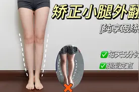 【跟练】5min小腿外翻改善训练，腿变直了~视频封面