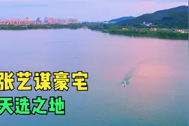 实拍无锡湖玺庄园周边环境，张艺谋豪宅选在这，原因其实一目了然视频封面