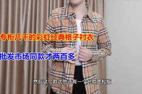 商场同款几千块的格子衬衣，市场拿货两百多就可以拿到性价比高视频封面