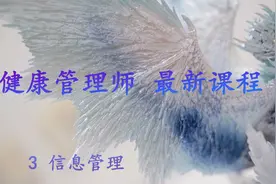 健康管理师 3 信息管理视频封面