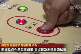 美军战略轰炸机再临朝鲜半岛 朝鲜警告：以核对核 正面对抗视频封面