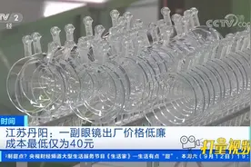 江苏丹阳：一副眼镜出厂价格低廉，成本最低仅为40元|第一时间视频封面