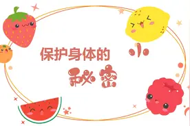 《保护身体的小秘密》视频封面