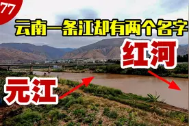 云南元江县城旁的元江，在河口称为红河，穿过越南后最终流入南海视频封面