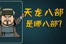 天龙八部到底是哪八部？视频封面