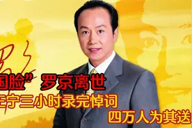 “国脸”罗京清晨离世，王宁三小时录完悼词，四万人自发为其送行视频封面