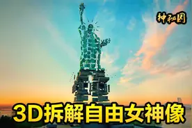 3D拆解自由女神像，里面究竟是什么样的？它的原型又是谁？纪录片视频封面
