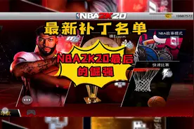 2K20手游最新补丁（最新阵容，全明星赛，名宿）视频封面
