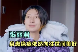 人间世张丽君，癌症母亲舍命保住孩子，为儿子录下18份生日祝福视频封面