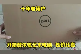 618开箱戴尔笔记本视频封面