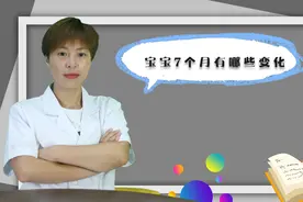 7个月宝宝行为认知有哪些发展，爸妈该注意些什么？这里告诉你视频封面
