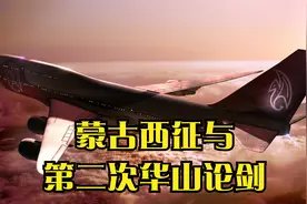蒙古西征与第二次华山论剑视频封面