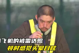 女飞行员晚上跑进飞机驾驶舱，私自开启雷达，差点要了同事的命视频封面