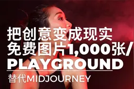 把创意变成现实！AI人工智能绘图，每天免费生成1,000张图片视频封面
