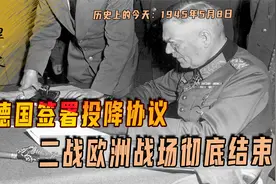 1945年5月8日，德国签署投降协议，为何俄罗斯在5月9号庆贺视频封面