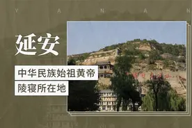 延安——中华民族始祖黄帝陵寝所在地视频封面