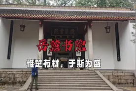 岳麓书院的故事，赫曦台和朱张会讲，古代书院到现代大学视频封面