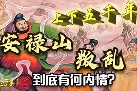 为讨唐玄宗欢心，三百多斤的安禄山费尽心机！为何最终选择叛乱？视频封面