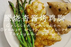 十五天好吃的减脂食谱：照烧杏酱烤鸡胸丨Vlog：D172视频封面