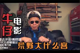 细说牛仔电影（4/1）大地惊雷的时代，美国牛仔到底是怎么回事？视频封面