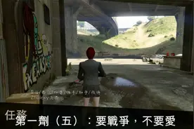 【追西】GTA冬季DLC“第一剂”全剧情第五集 要战争，不要爱视频封面