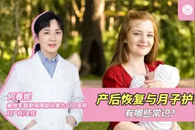 产后恢复与月子护理有哪些常识？视频封面