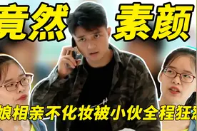 暴躁小伙要找丰满美女，相亲全程嘲讽姑娘没化妆，最后直接跑路？视频封面