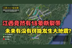 江西竟有18条断裂带，会不会发生大地震？细数江西4.7级以上地震视频封面