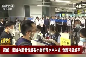 提醒！泰国再度警告游客不要私带水果入境 否则可能坐牢视频封面