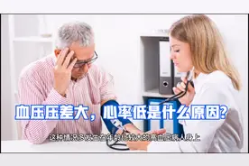 血压压差大，心率低是什么原因？视频封面