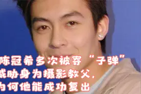 陈冠希多次被寄“子弹”威胁身为摄影教父，为何他能成功复出视频封面