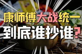 康师傅VS统一，到底谁抄谁，谁才是泡面之王？视频封面