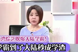 台湾综艺吹爆大陆学霸！学霸到了大陆秒成学渣：他们实在太努力了视频封面
