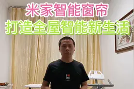 小米米家智能窗帘，小爱同学语音控制开合，支持手机APP远程控制